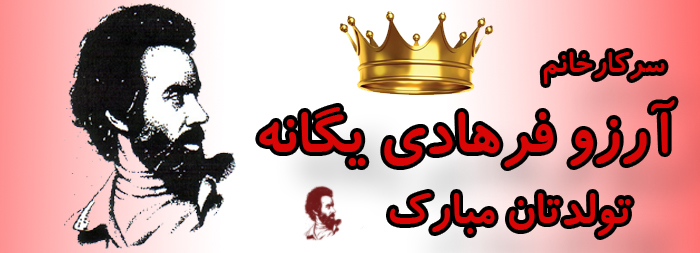 سرکار خانم آرزو فرهادی یگانه تولدت مبارک سرکار خانم آرزو فرهادی یگانه تولدت مبارک